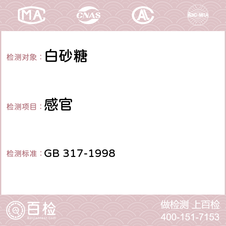 感官 白砂糖 
GB 317-1998 3.1