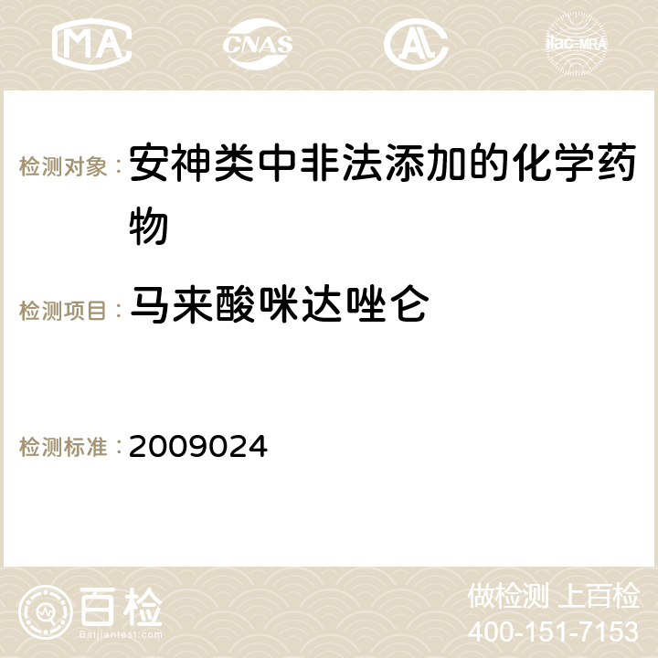 马来酸咪达唑仑 2009024 国家食品药品监督管理局药品检验补充检验方法和检验项目批件