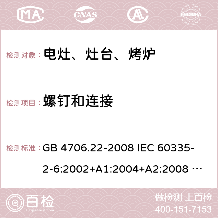 螺钉和连接 家用和类似用途电器的安全 固定式电灶、灶台、烤炉及类似器具的特殊要求 GB 4706.22-2008 
IEC 60335-2-6:2002+A1:2004+A2:2008 
IEC 60335-2-6:2014+A1:2018 
EN 60335-2-6:2003+A1:2005+A2:2008+A11:2010+A12:2012+A13:2013 
EN 60335-2-6:2015+A11:2020+A1:2020 
AS/NZS 60335.2.6:2014+A1:2015 28