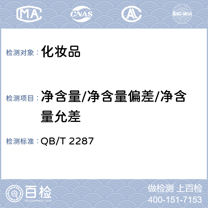 净含量/净含量偏差/净含量允差 指甲油 QB/T 2287－2011