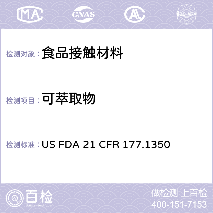 可萃取物 美国食品药品管理局-美国联邦法规第21条177.1350部分：乙烯-乙酸乙烯酯共聚物 US FDA 21 CFR 177.1350