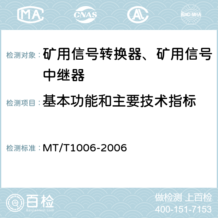 基本功能和主要技术指标 矿用信号转换器 MT/T1006-2006 4.5