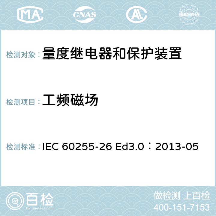 工频磁场 量度继电器和保护装置--第26部分：电磁兼容性要求 IEC 60255-26 Ed3.0：2013-05 表3 3.3