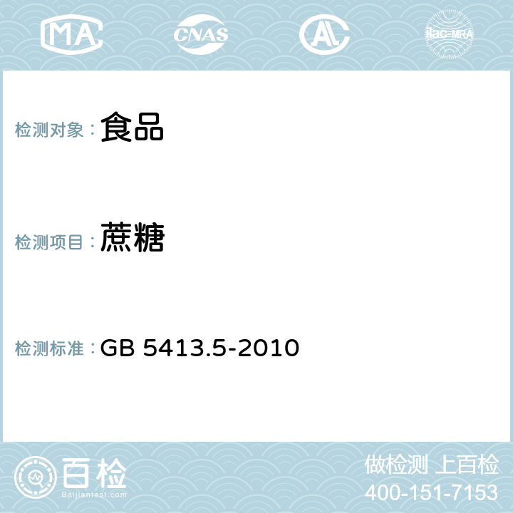 蔗糖 食品安全国家标准 婴幼儿食品和乳品中乳糖,蔗糖的测定　 GB 5413.5-2010