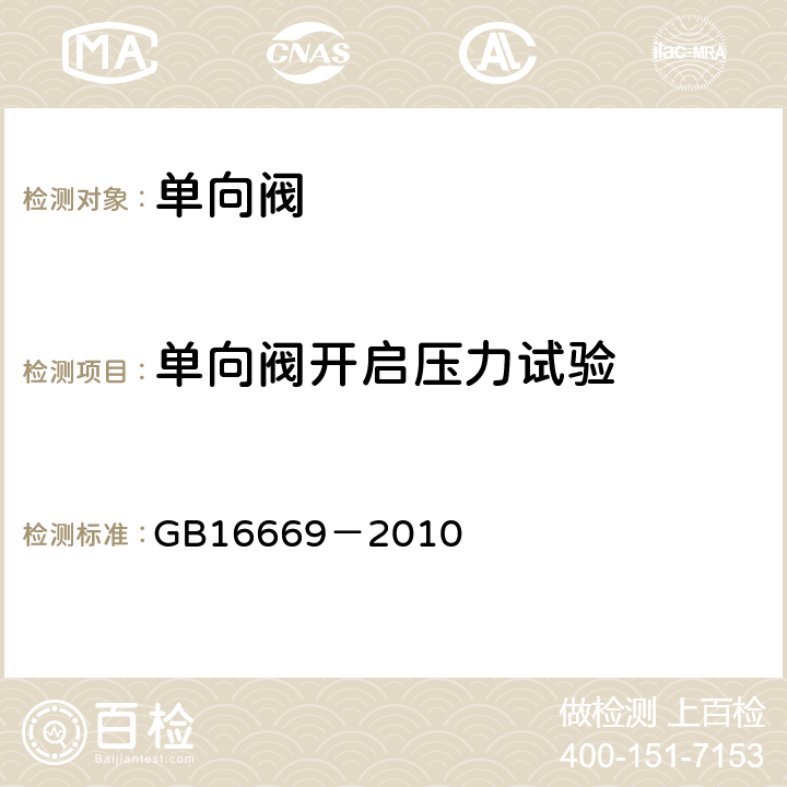 单向阀开启压力试验 《二氧化碳灭火系统及部件通用技术条件》 GB16669－2010 6.25