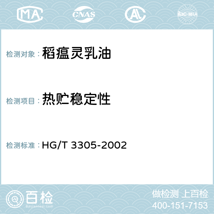 热贮稳定性 稻瘟灵乳油 HG/T 3305-2002 4.8