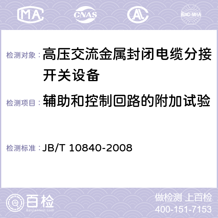 辅助和控制回路的附加试验 《3.6kV～40.5kV高压交流金属封闭电缆分接开关设备》 JB/T 10840-2008 6.10