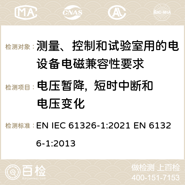 电压暂降,  短时中断和电压变化 测量、控制和试验室用的电设备电磁兼容性要求 EN IEC 61326-1:2021 EN 61326-1:2013