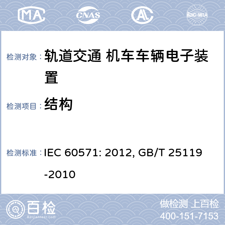 结构 轨道交通 机车车辆电子装置 IEC 60571: 2012, GB/T 25119-2010 9