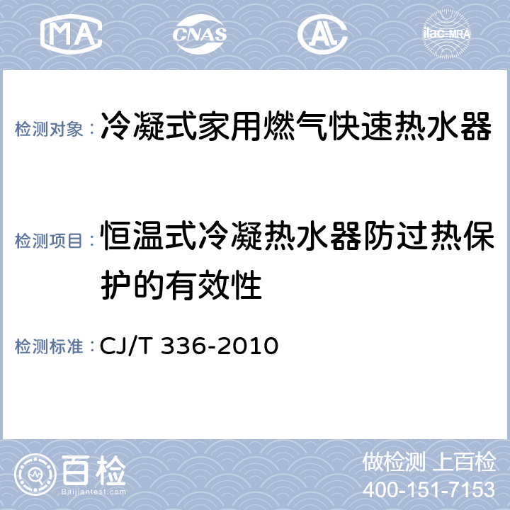 恒温式冷凝热水器防过热保护的有效性 冷凝式家用燃气快速热水器 CJ/T 336-2010 6.8/7.9