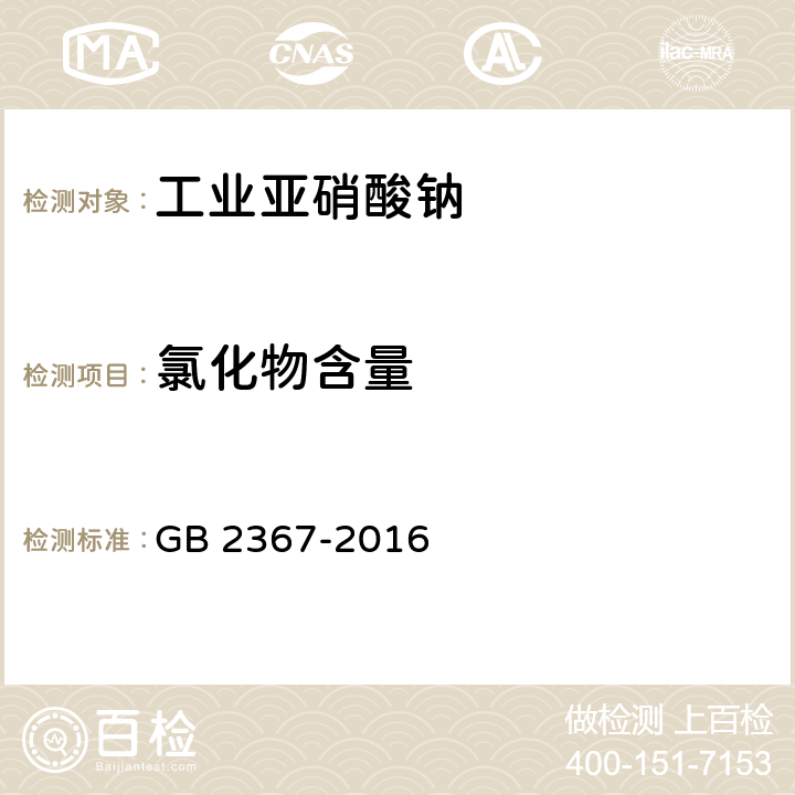 氯化物含量 工业亚硝酸钠 GB 2367-2016 4.5