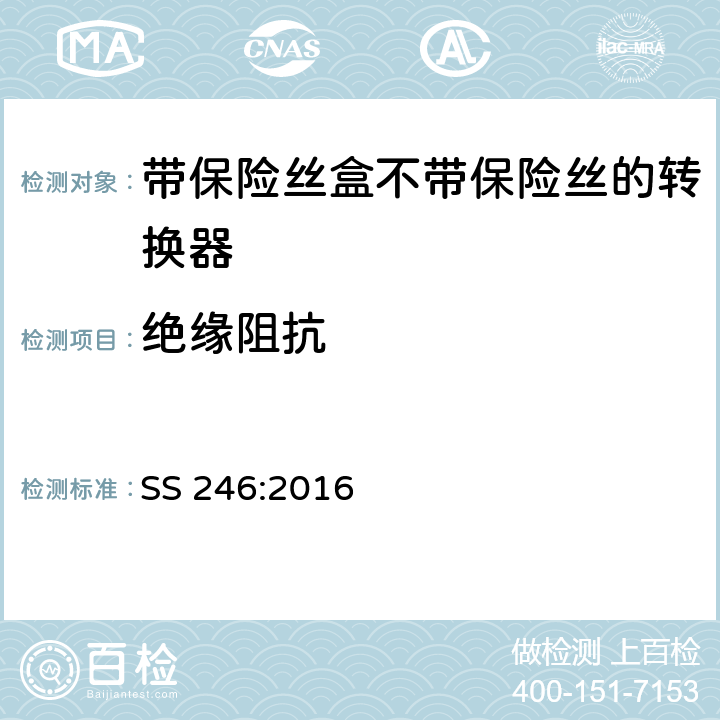絕緣阻抗 帶保險絲盒不帶保險絲的轉換器規格 SS 246:2016 15.1.2
