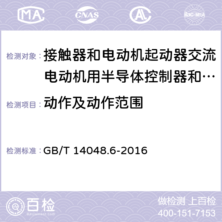 动作及动作范围 GB/T 14048.6-2016 低压开关设备和控制设备 第4-2部分:接触器和电动机起动器 交流电动机用半导体控制器和起动器(含软起动器)