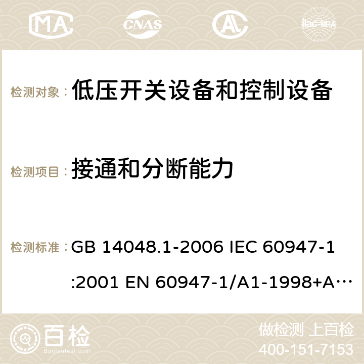 接通和分断能力 低压开关设备和控制设备 第1部分 总则 GB 14048.1-2006 IEC 60947-1:2001 EN 60947-1/A1-1998+A2：1999 GB/T 14048.1-2012 IEC 60947-1:2007+A1:2010+A2:2014 EN 60947-1:2007+A1:2011+A2:2014 8.3.3.5