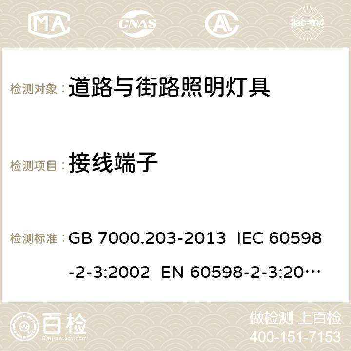 接线端子 灯具 第2-3部分:特殊要求 道路与街路照明灯具 GB 7000.203-2013 IEC 60598-2-3:2002 EN 60598-2-3:2003 IEC 60598-2-3:2002+A1:2011 EN 60598-2-3:2003+A1:2011 9