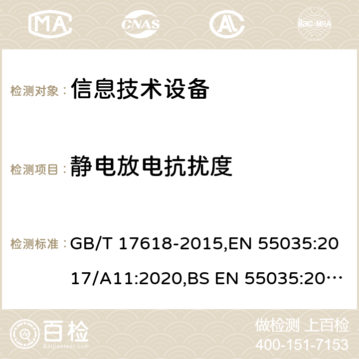 静电放电抗扰度 信息技术设备抗扰度限值和测量方法 GB/T 17618-2015,EN 55035:2017/A11:2020,BS EN 55035:2017,BS EN 55035:2017+A11:2020 4.2.1