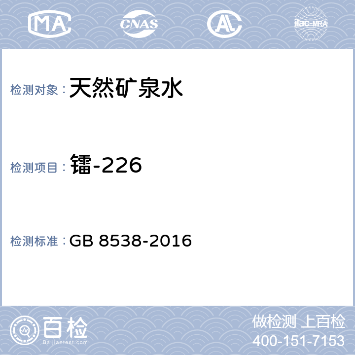 镭-226 GB 8538-2016 食品安全国家标准 饮用天然矿泉水检验方法