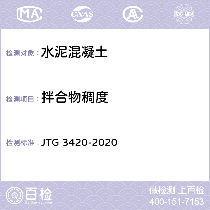 拌合物稠度 JTG 3420-2020 公路工程水泥及水泥混凝土试验规程