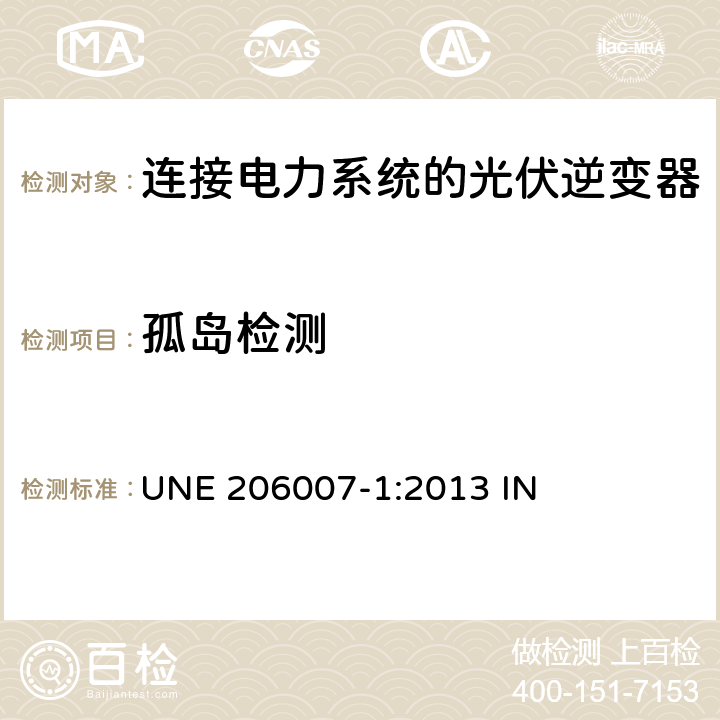 孤岛检测 连接电力系统的要求 第1部分：并网逆变器 UNE 206007-1:2013 IN 5.6