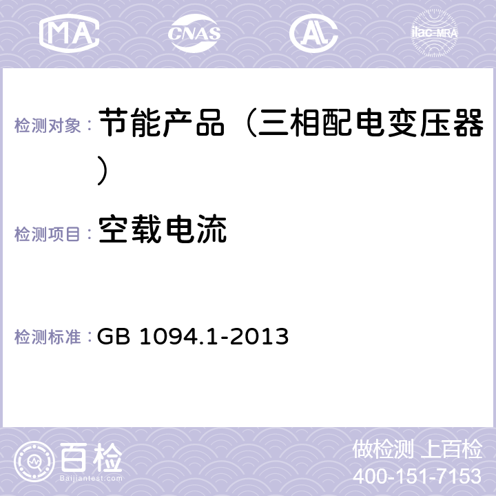 空载电流 电力变压器 第1部分：总则 GB 1094.1-2013 11.5