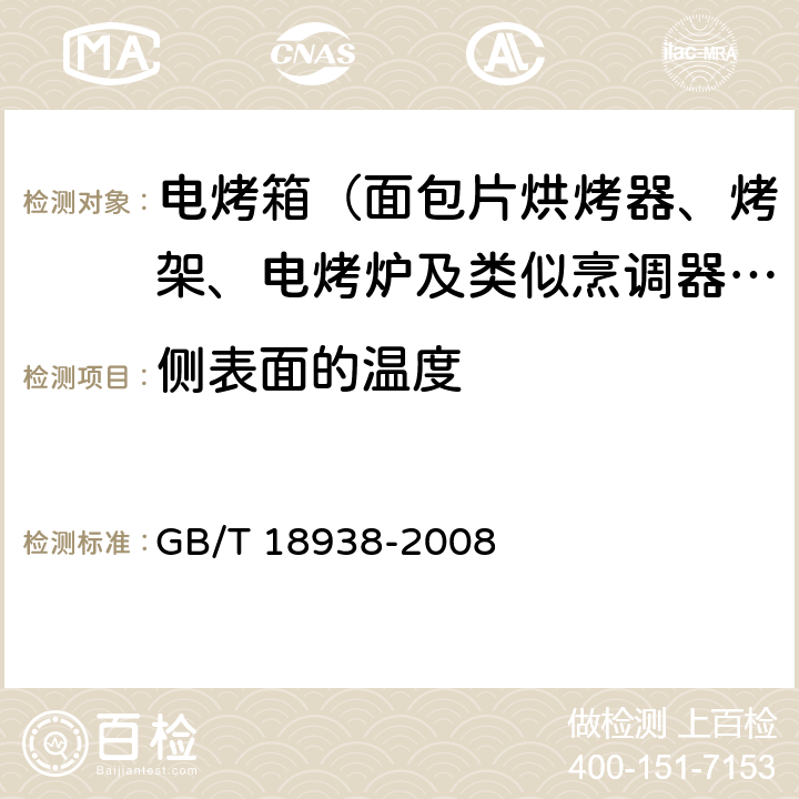 侧表面的温度 家用和类似用途的面包片电烘烤器性能测试方法 GB/T 18938-2008 Cl.17