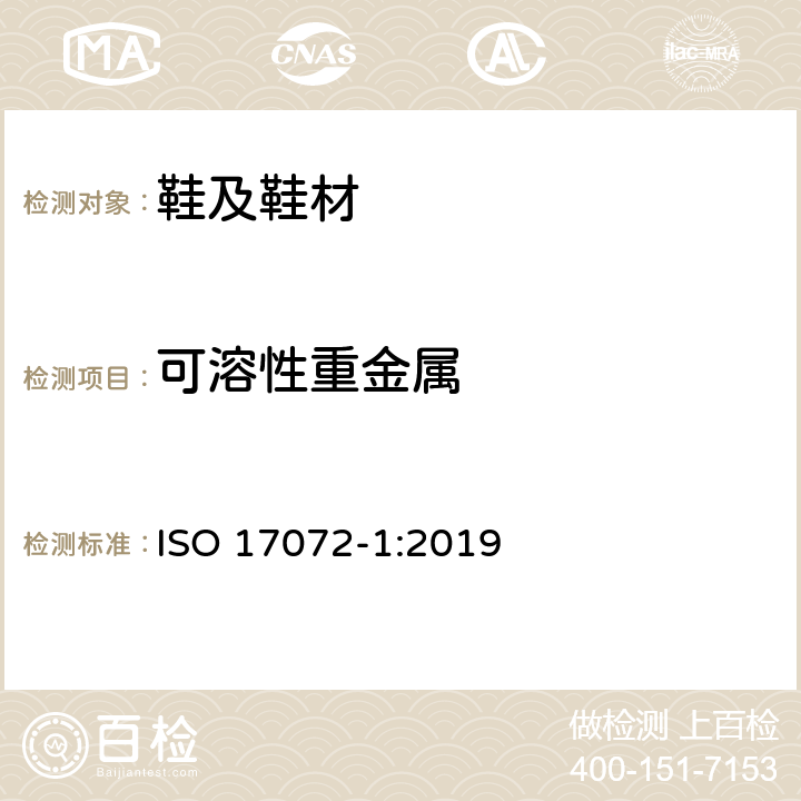 可溶性重金属 皮革.金属含量的化学测定.第1部分:可提取的金属 ISO 17072-1:2019