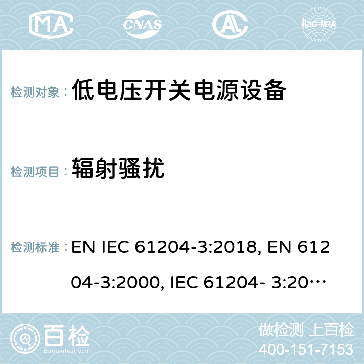 辐射骚扰 IEC 61204-3:2018 低电压开关电源第3部分电磁兼容 EN , EN 61204-3:2000, IEC 61204- 3:2016 cl. 6