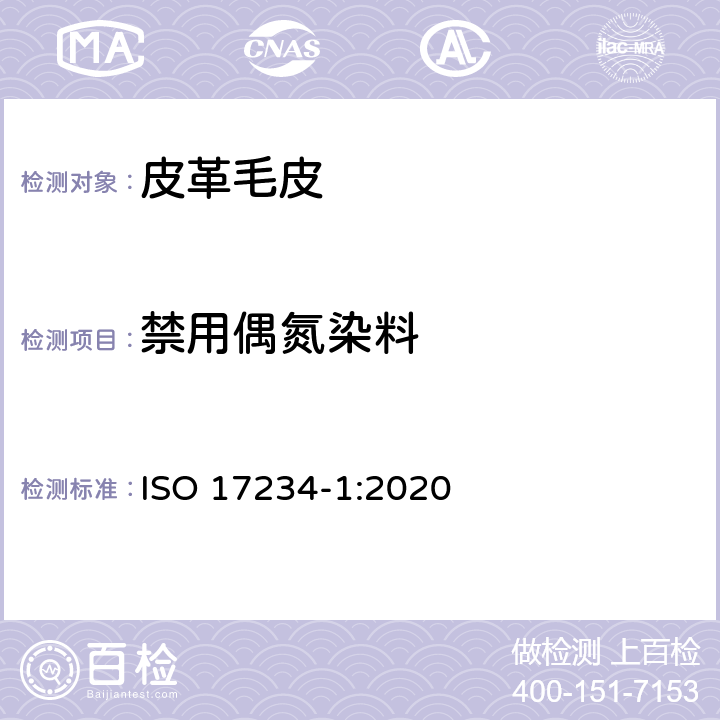 禁用偶氮染料 皮革 测定染色皮革中某些偶氮着色剂的化学试验 第1部分:采自偶氮着色剂的某些芳香胺的测定 ISO 17234-1:2020