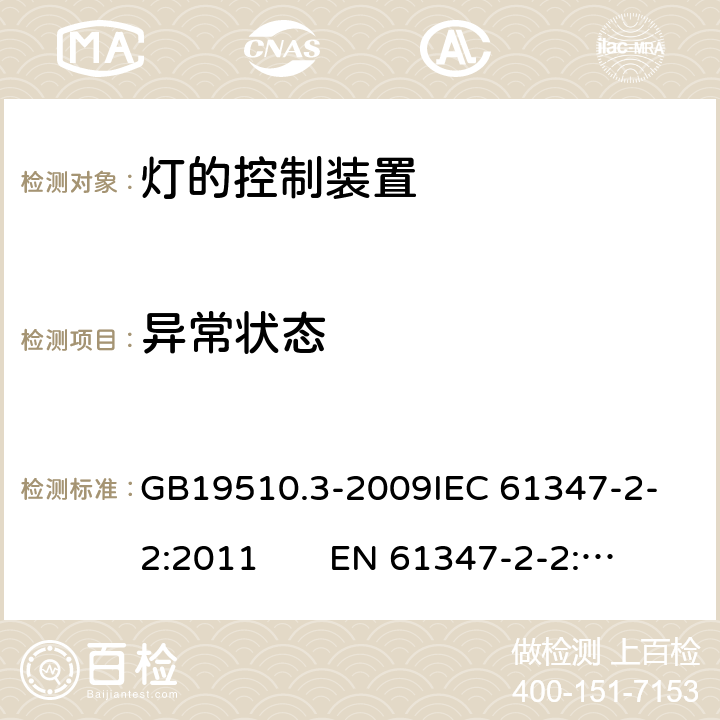 异常状态 灯的控制装置　第3部分：钨丝灯用直流/交流电子降压转换器的特殊要求 GB19510.3-2009
IEC 61347-2-2:2011 EN 61347-2-2:2012 16