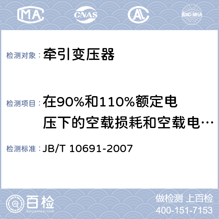 在90%和110%额定电压下的空载损耗和空载电流测量 JB/T 10691-2007 平衡牵引变压器