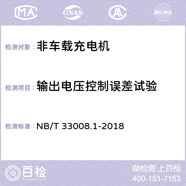 输出电压控制误差试验 电动汽车充电设备检验试验规范 第1部分：非车载充电机 NB/T 33008.1-2018 5.12.10