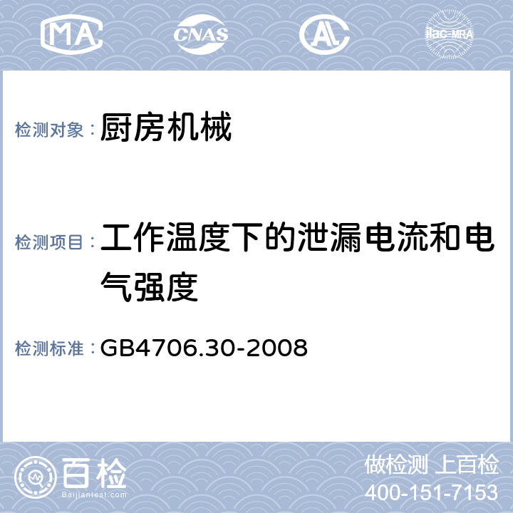 工作温度下的泄漏电流和电气强度 家用和类似用途电器的安全 厨房机械的特殊要求 GB4706.30-2008 第13章