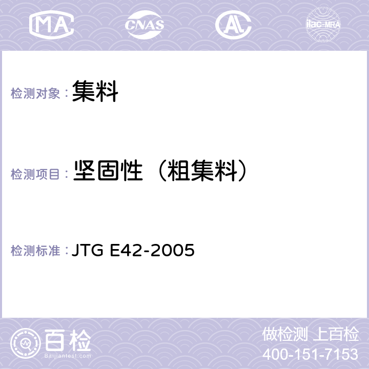 坚固性（粗集料） 公路工程集料试验规程 JTG E42-2005 T0314-2000