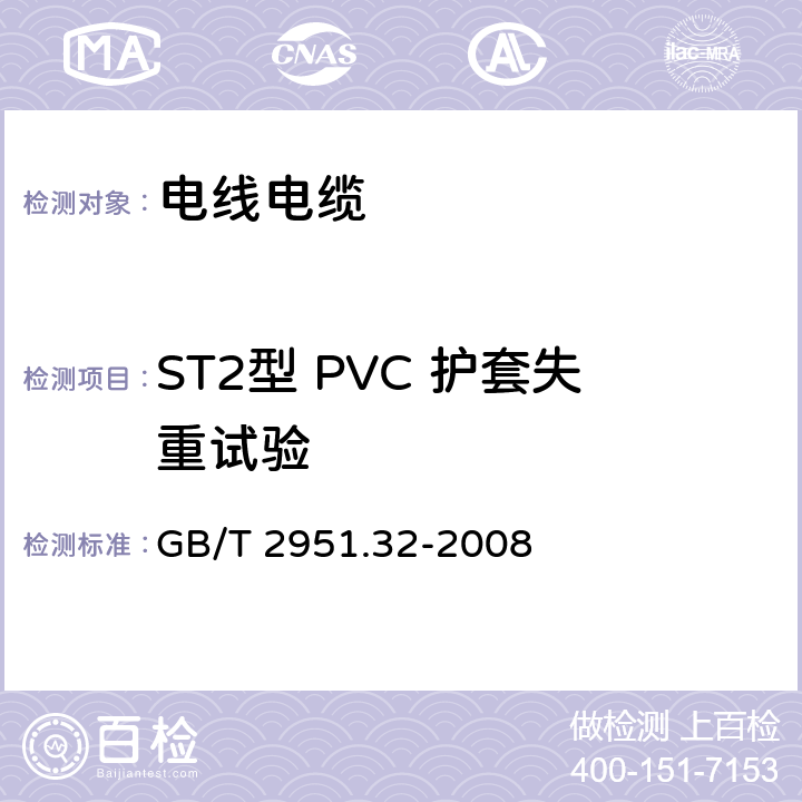 ST2型 PVC 护套失重试验 《电缆和光缆绝缘和护套材料通用试验方法 第32部分：聚氯乙烯混合料专用试验方法 失重试验 热稳定性试验》 GB/T 2951.32-2008 8.2