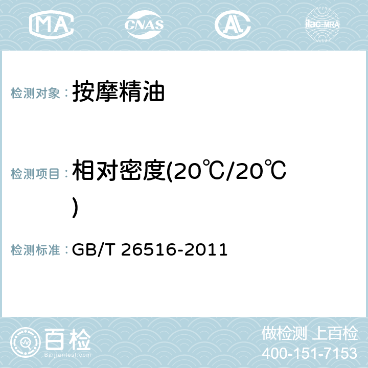 相对密度(20℃/20℃) 按摩精油 GB/T 26516-2011 6.2.1