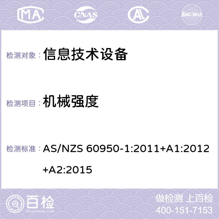 机械强度 信息技术设备 安全 第1部分：通用要求 AS/NZS 60950-1:2011+A1:2012+A2:2015 4.2