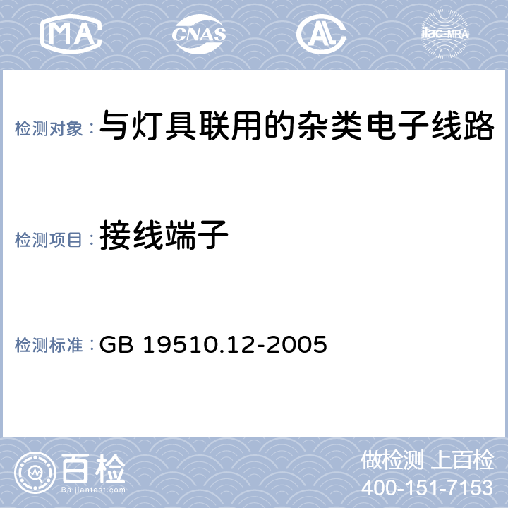 接线端子 灯的控制装置 第12部分：与灯具联用的杂类电子线路特殊要求 GB 19510.12-2005 9