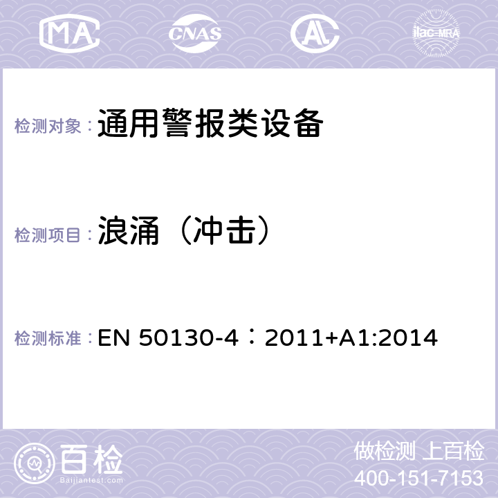 浪涌（冲击） 电磁兼容 防火、防盗报警设备的抗扰度试验 EN 50130-4：2011+A1:2014 13.3