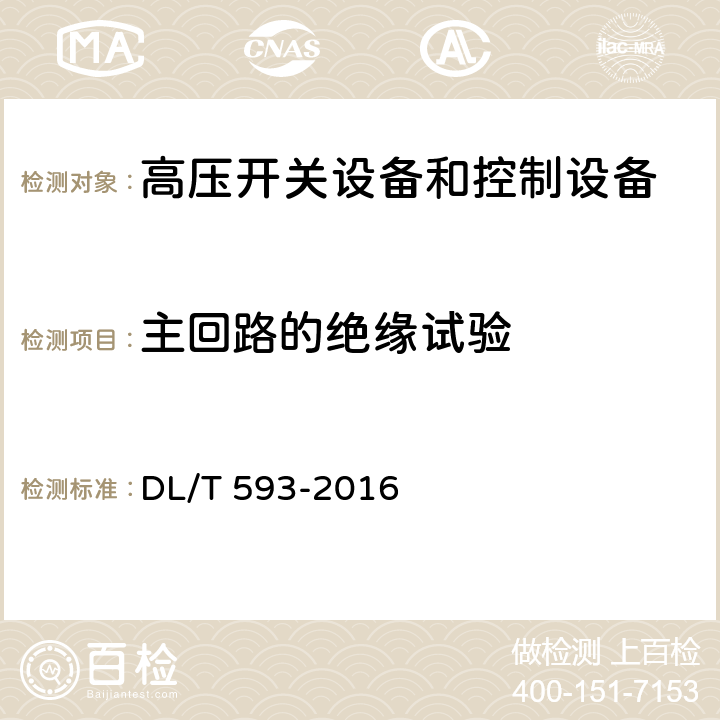 主回路的绝缘试验 《高压开关设备和控制设备标准的共用技术要求》 DL/T 593-2016 7.1