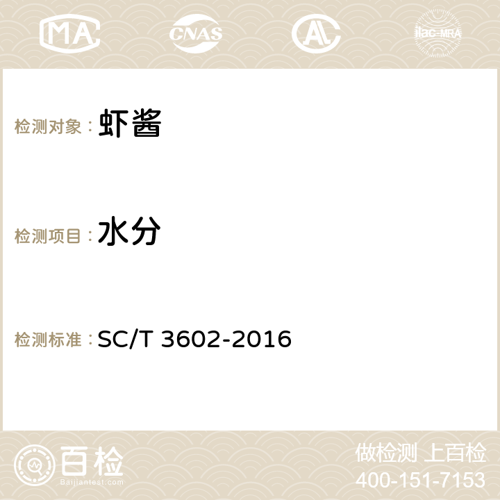 水分 虾酱 SC/T 3602-2016 4.4（GB 5009.3-2016）