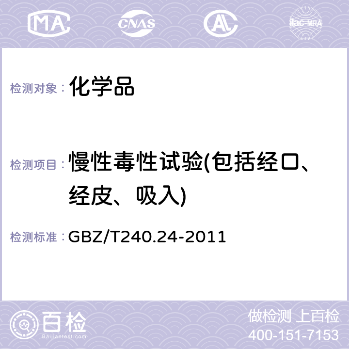 慢性毒性试验(包括经口、经皮、吸入) 化学品毒理学评价程序和试验方法 第24部分：慢性经口毒性试验 GBZ/T240.24-2011