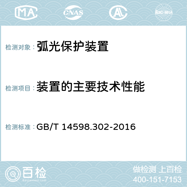 装置的主要技术性能 GB/T 14598.302-2016 弧光保护装置技术要求