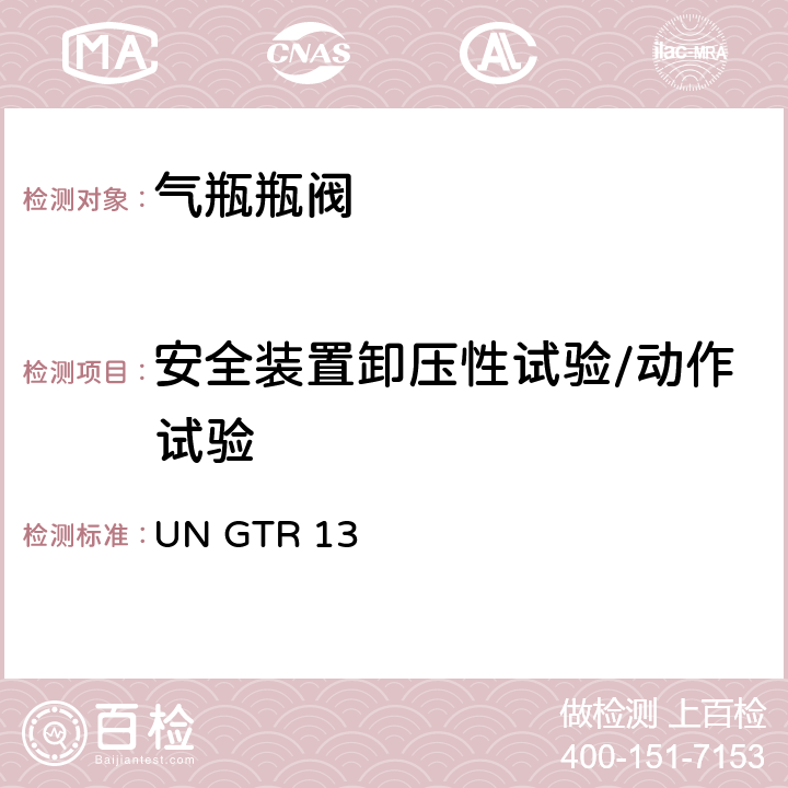 安全装置卸压性试验/动作试验 全球氢燃料电池汽车技术规范 UN GTR 13 II 6.2.6.1.9