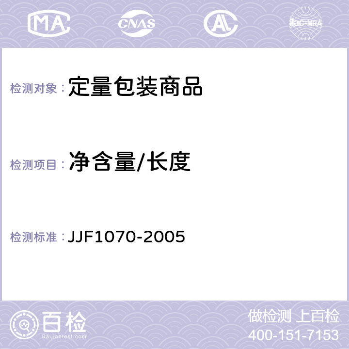 净含量/长度 JJF 1070-2005 定量包装商品净含量计量检验规则