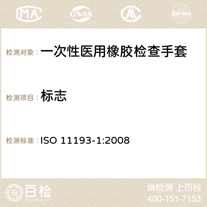 标志 一次性医用橡胶检查手套 ISO 11193-1:2008 8