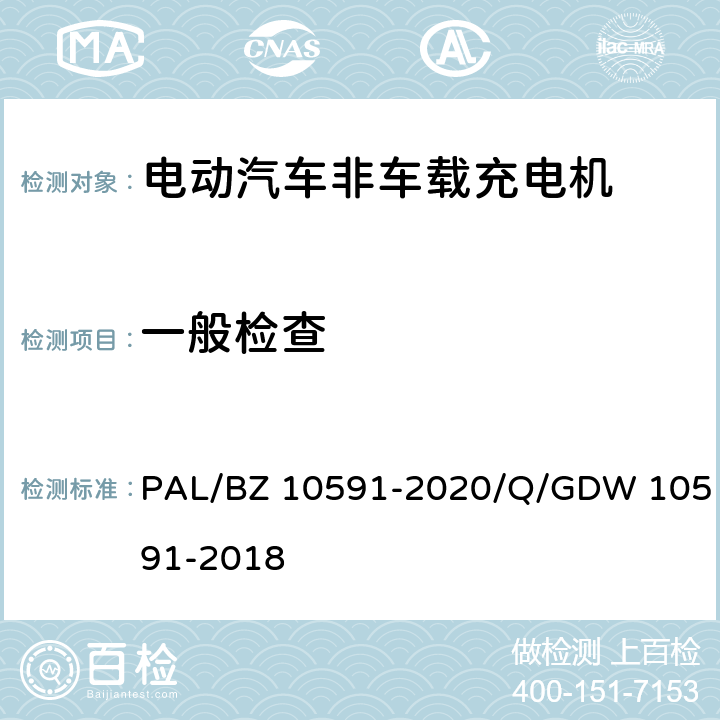 一般检查 电动汽车非车载充电机检验技术规范 PAL/BZ 10591-2020/Q/GDW 10591-2018 5.2