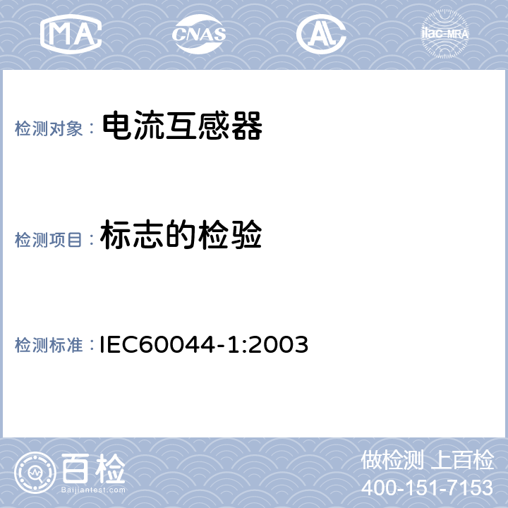 标志的检验 IEC 60044-1-1996/Amd 1-2000 互感器 第1部分:电流互感器