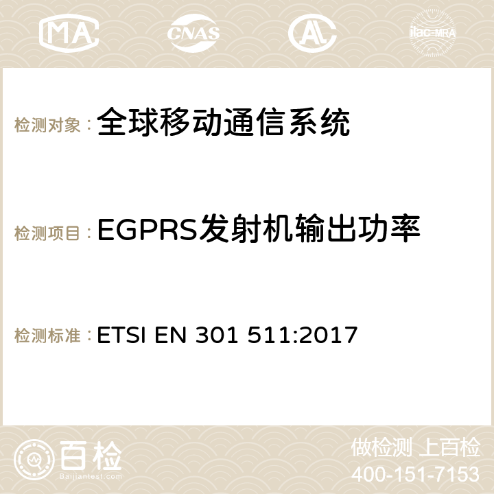 EGPRS发射机输出功率 全球移动通信系统(GSM);移动电台(MS)设备;协调标准，涵盖指令2014/53/EU第3.2条的基本要求。 ETSI EN 301 511:2017 4.2.28