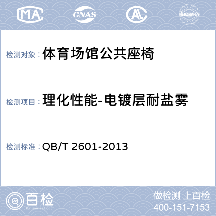 理化性能-电镀层耐盐雾 体育场馆公共座椅 QB/T 2601-2013 6.4