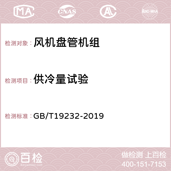 供冷量试验 风机盘管机组 GB/T19232-2019 7.8